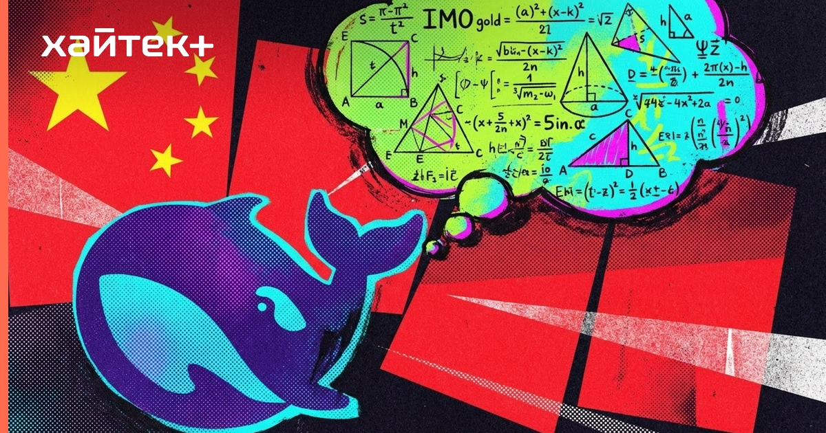 Новая открытая ИИ-модель DeepSeek завоевала золото на олимпиаде по математике