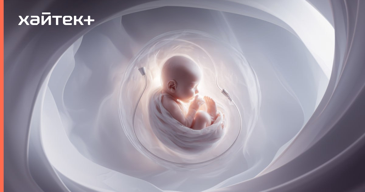 Китайская компания создает робота с искусственной маткой для вынашивания детей