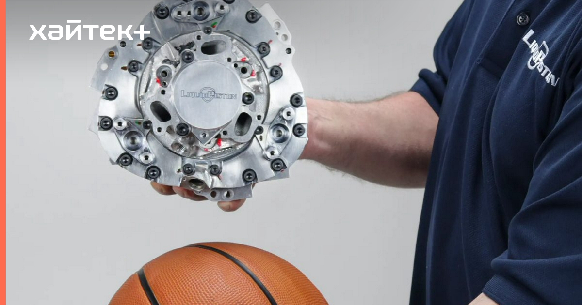 Новый роторно-поршневой двигатель размером с баскетбольный мяч выдает ...