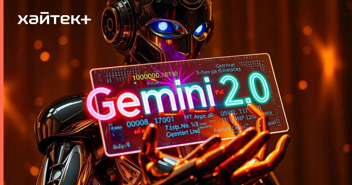 Google выпустила новую ИИ-модель Gemini 2.0