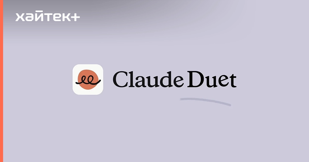 Anthropic запускает Claude Duet — ИИ-агента, который следит за рабочими делами пользователя